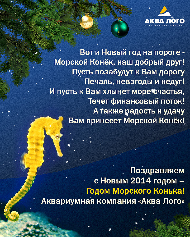 Поздравляем с наступающим Новым годом - годом Морского конька!