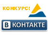 Конкурс в контакте на добавление Конкурс в контакте на добавление