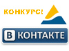 Объявлены результаты конкурса для тех, кто vKontakte.ru