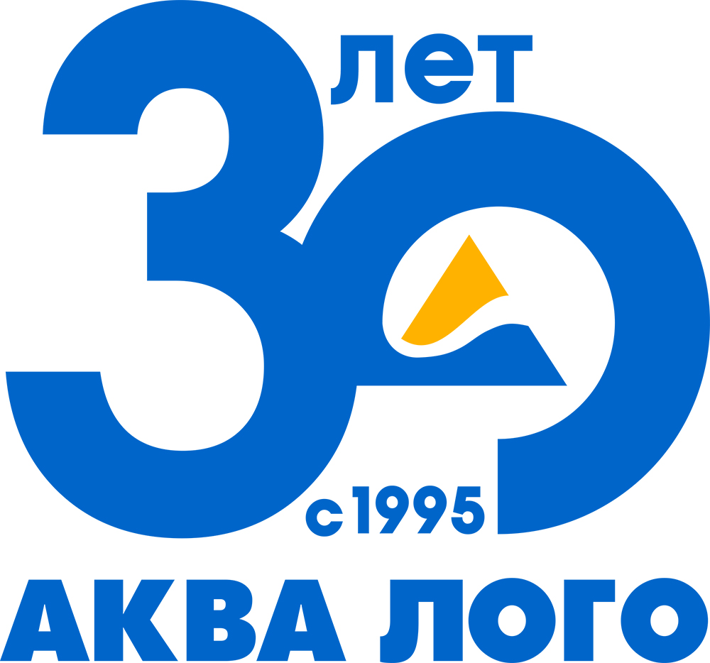 Аква Лого 30 лет!