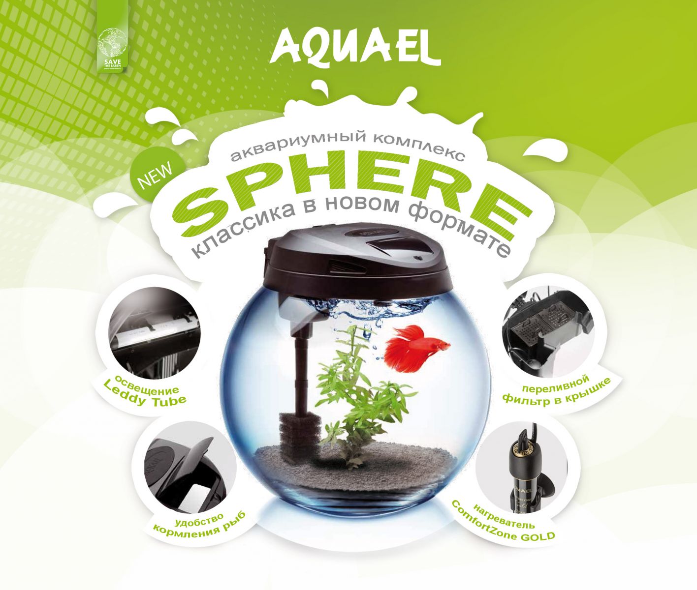 Новинка – круглый аквариум Aquael SPHERE в супермаркетах Аква Лого!