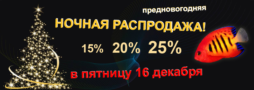16 декабря в супермаркете Аква Лого на ВДНХ пройдет ночная распродажа!