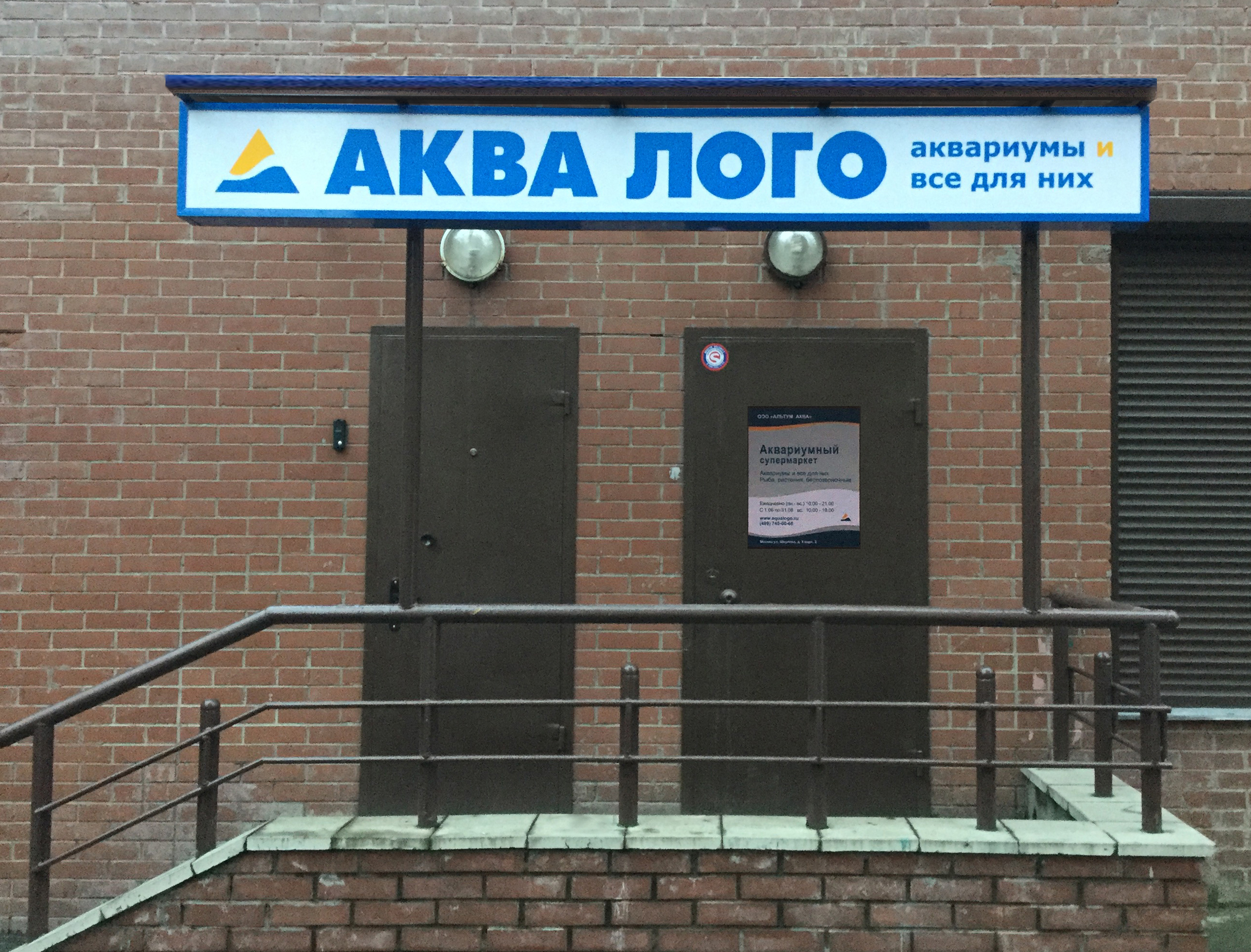 Скоро открытие аквариумного супермаркета Аква Лого на Волжской!