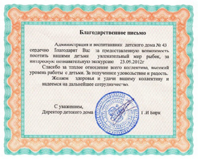 Благодарственное письмо от администрации дд 43 об экскурсии в Аква Лого 