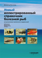 Справочник болезней аквариумных рыб за 690 рублей в Аква Лого!