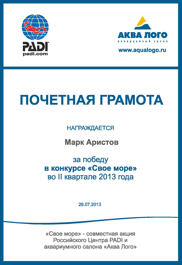 Диплом победителя конкурса Свое море от аквасалона Аква Лого и РЦ PADI