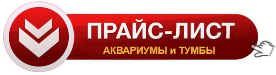 Прайс-лист на аквариумы и тумбы в супермаркетах Аква Лого
