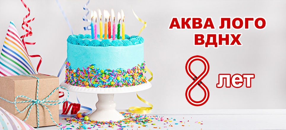 Аквариумному супермаркету Аква Лого ВДНХ исполнилось 8 лет!
