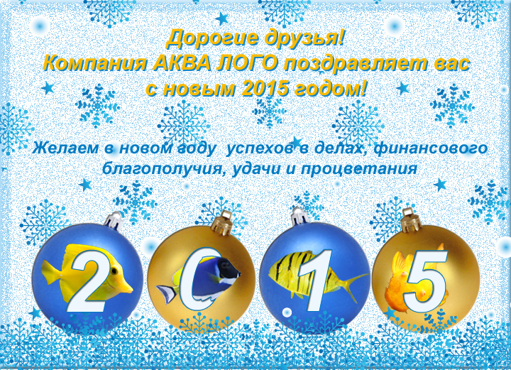 Поздравляем с новым 2015 годом и рождеством. Компания Аква Лого