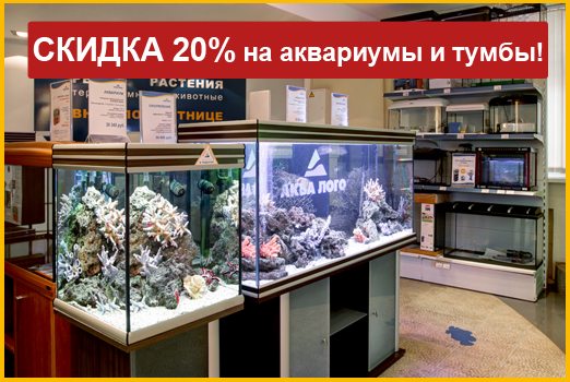 Скидка 20% на аквариумы и тумбы в супермаркетах Аква Лого!
