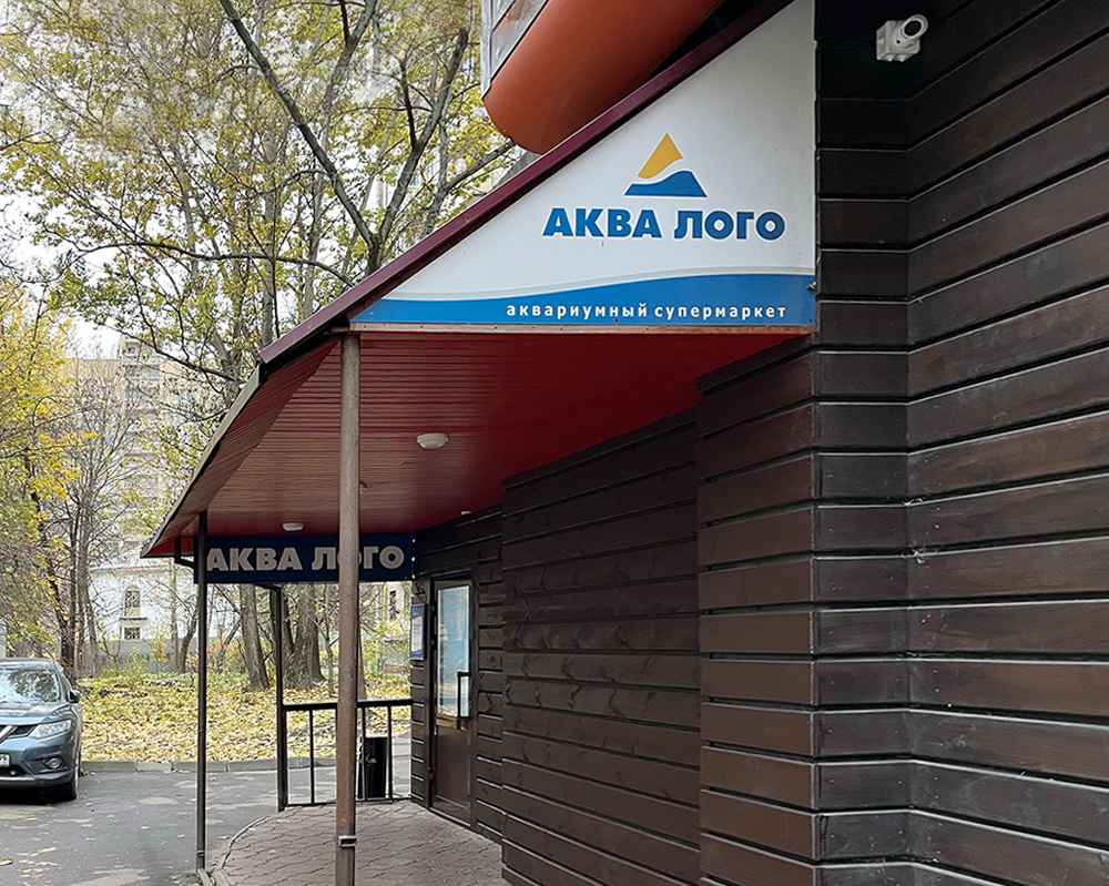 Аквариумный супермаркет Аква Лого на ВДНХ - добро пожаловать!