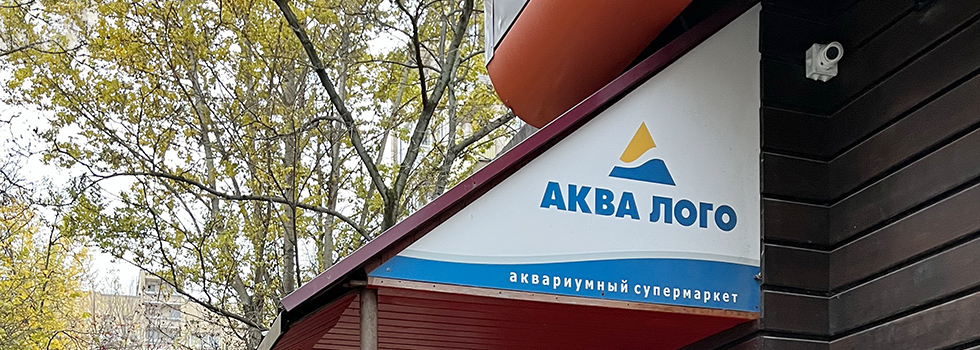 Вход в супермаркет Аква Лого - ВДНХ находится с торца здания