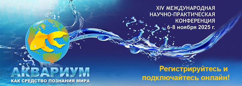 Регистрация на онлайн участие в конференции Аквариум как средство познания мира - 2025