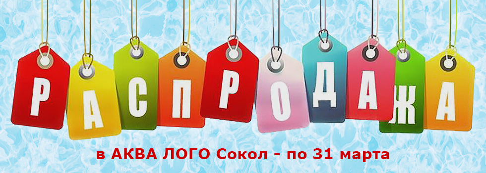 Аква Лого - Сокол прекращает свою работу 31 марта - приглашаем на распродажу!