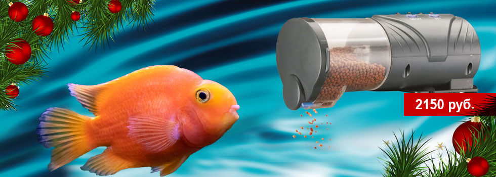Аквариумные автокормушки по суперценам в супермаркетах Аква Лого!