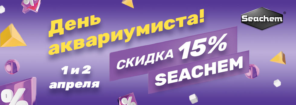 1 и 2 апреля скидка 15% на товары бренда Seachem в честь Дня аквариумиста!
