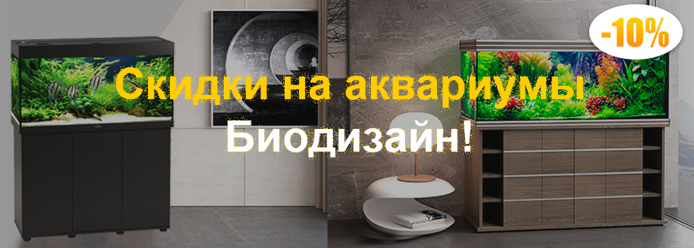Скидка 10% на аквариумы Биодизайн в честь дня рождения бренда до 15 июня!