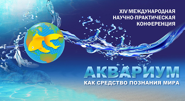 6 - 8 ноября 2025 годаМузей Мирового океанаг. Калининград