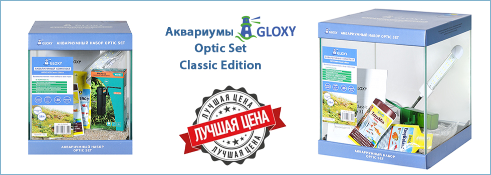 Специальные цены на аквариумы Gloxy Optic Set!