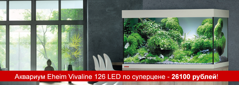 Специальные цены на аквариумы Eheim Vivaline 126 LED!