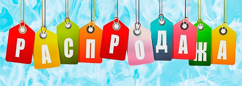 Аква Лого - Сокол прекращает свою работу 31 марта - приглашаем на распродажу!