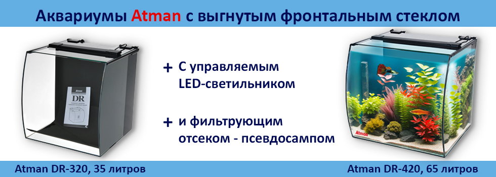 Отличные цены на аквариумы Atman с гнутым передним стеклом!