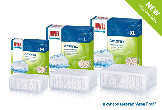 Juwel Amorax  - новый фильтрующий материал в супермаркетах Аква Лого!