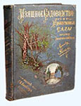 Арнольд Регель - Изящное садоводство и художественные сады. Фото с сайта http://www.ozon.ru