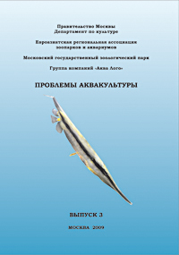 Сборник Проблемы аквакультуры, выпуск 3 (2009)