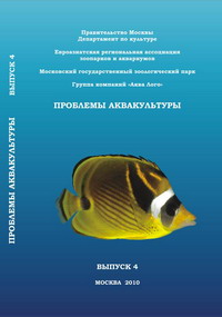 Сборник Проблемы аквакультуры, выпуск 3 (2009)