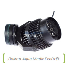 Контролируемые помпы течения от компании AQUA MEDIC - EcoDrift