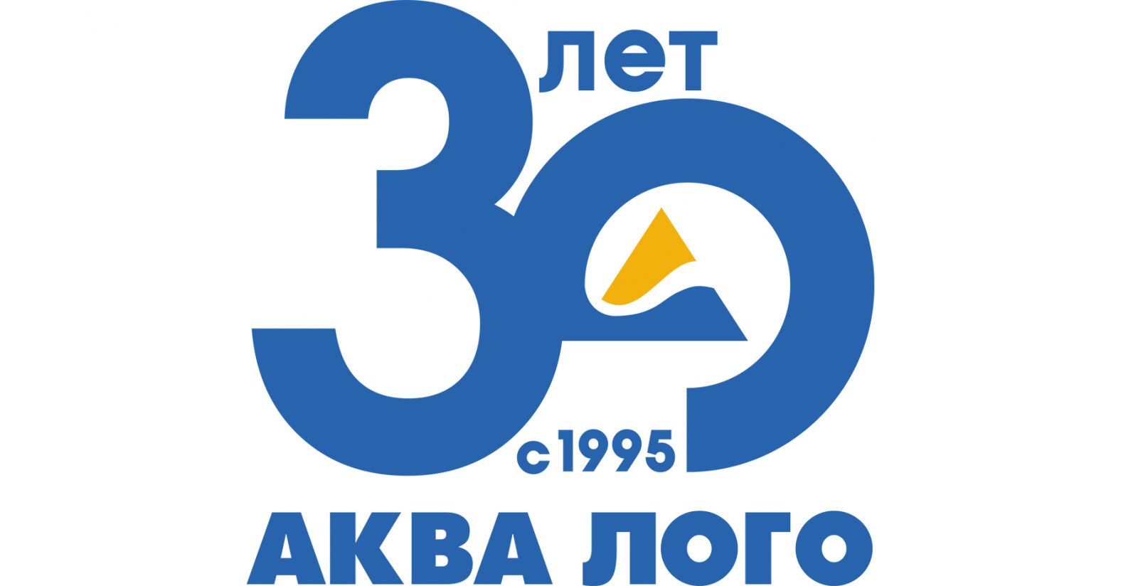 В 2025 году бренду Аква Лого исполнилось 30 лет!