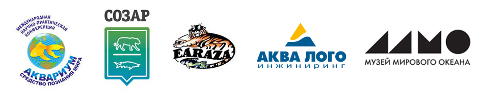 Международная конференция Аквариум как средство познания мира, 2025 год, Калининград