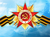 Поздравляем с Днем Победы! Поздравляем с Днем Победы!