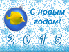 Поздравляем с Новым 2015 годом!