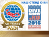 Мы на выставке Dive Show-2016!