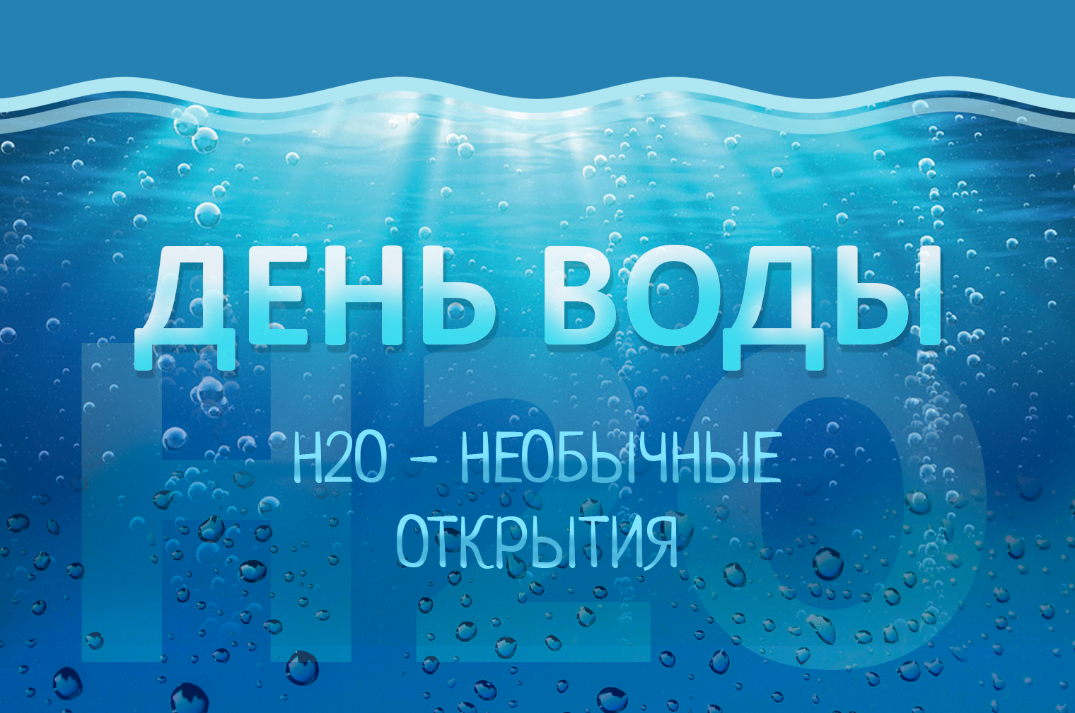 День воды - H?O: неОбычные открытия 25 марта в Биологическом музее им Тимирязева