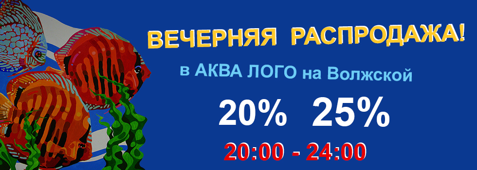 19 мая в супермаркете Аква Лого на Волжской пройдет вечерняя распродажа!