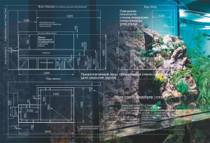 Факт № 1. Детальное проектирование – один из первых и самых важных этапов процесса изготовления аквариума (после эскизного проекта), на этом этапе также проходит изготовление чертежей и визуализаций, согласование фактур отделочных материалов и учитываются технические ограничения, особенности будущего живого населения и планируемое дальнейшее обслуживание.